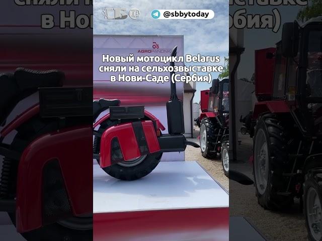 Новый мотоцикл Belarus сняли на выставке в Сербии
