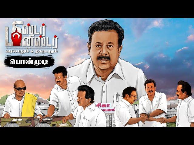 Minister K Ponmudi பேசியதை போட்டுக்கொடுத்த EV Velu | Mr Minister