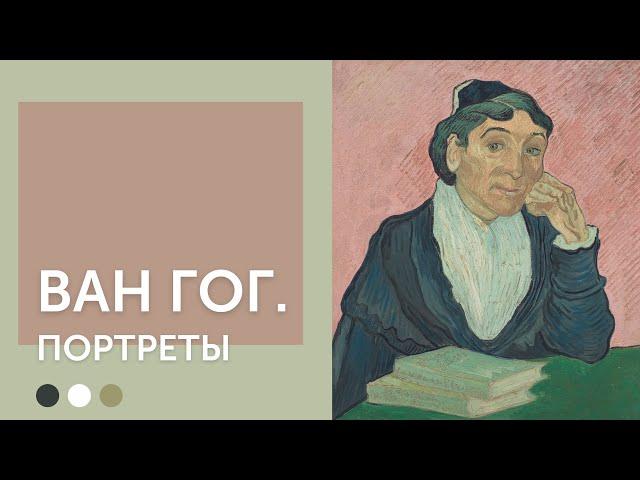 Винсент Ван Гог | Портреты
