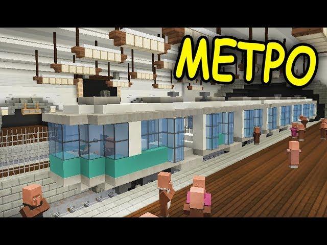 КАК ПОСТРОИТЬ МЕТРО в майнкрафт за 30 минут - Minecraft - Майнкрафт карта