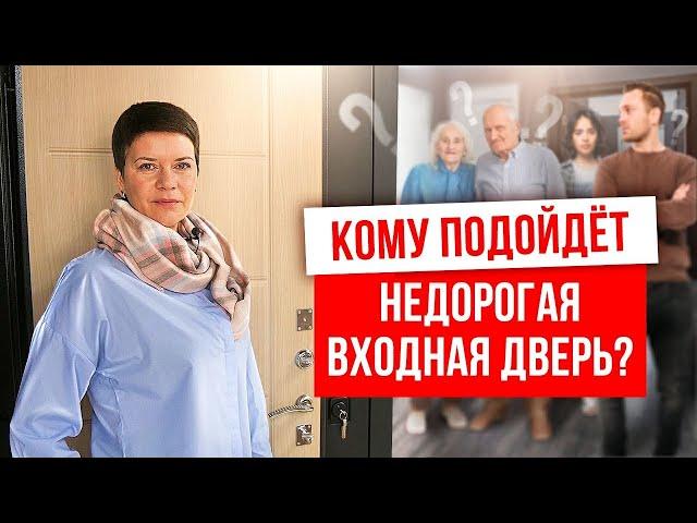 ОБЗОР НЕДОРОГОЙ ВХОДНОЙ ДВЕРИ. Кому подойдет недорогая входная дверь? Выбор дверей. Русдверь.