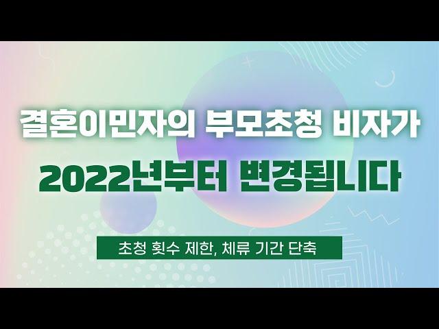 [ENG] 결혼이민자의 부모초청 비자, 2022. 1. 3. 부터 변경되는 것들