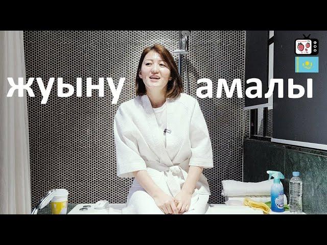 Денеден жағымсыз иіс шықпайтындай жуыну амалы | Кореяда моншада кір езу маманның ұсынған әдісі