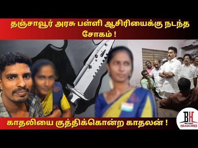 Thanjavur Teacher Murder | Ramani | வகுப்பறைக்குள் நுழைந்து காதலியை குத்திக்கொன்ற காதலன் |