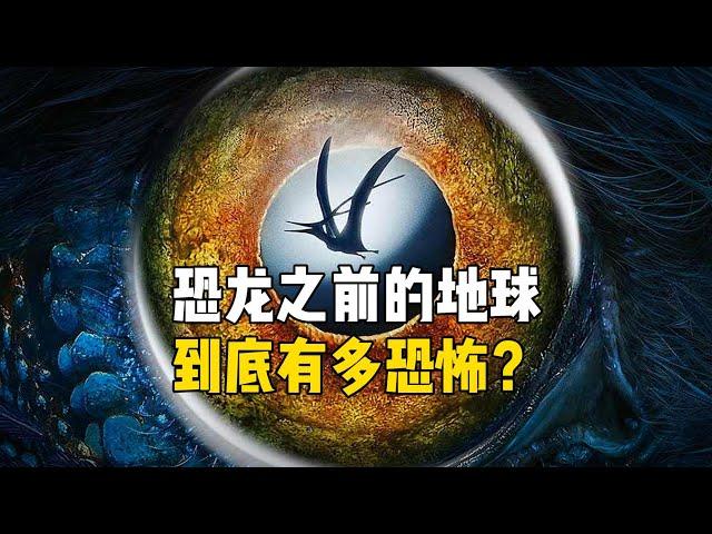 恐龙之前地球是什么样子的？经历了哪些时代？生物大灭绝了多少次？到底有多恐怖？#寒武纪 #奥陶纪 #志留纪 #泥盆纪 #石炭纪 #二叠纪