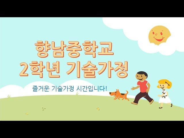 향남중 2학년 기술가정 오리엔테이션(7반 12반)