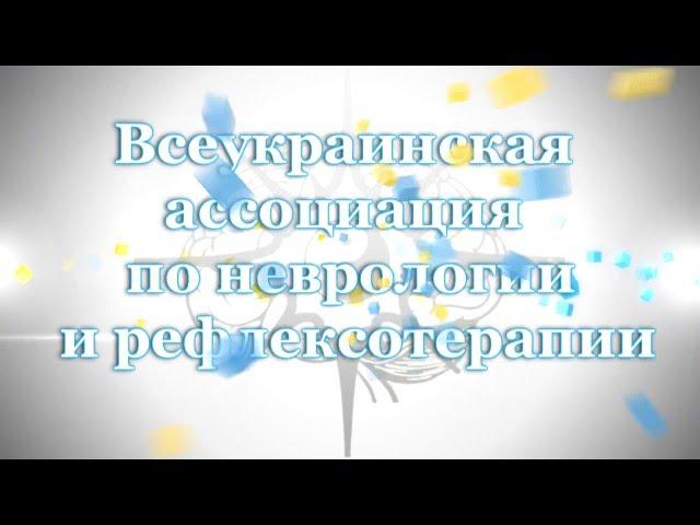 Всеукраинская ассоциация по неврологии и рефлексотерапии