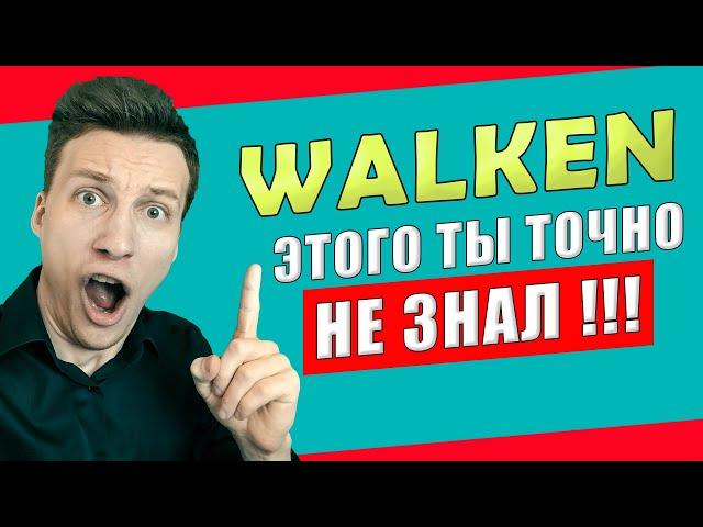 Walken - проблемы\баги\нюансы приложения | ЧТО НЕ ТАК ? | Airdrop WLKN токен | Все о листинге WLKN !