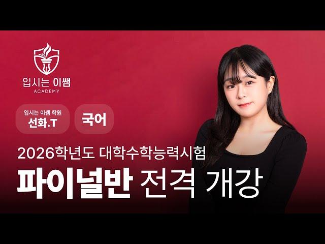 [입시는 이쌤 학원] 2025년 수능 국어 파이널 커리큘럼 선화T
