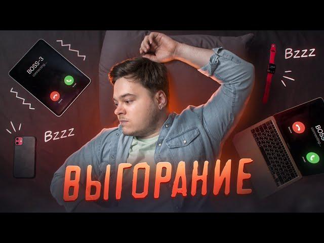 Я выгорел, чтобы тебе не пришлось. Программируй без выгорания | 2023