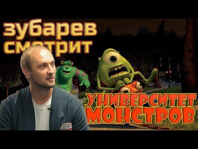 Зубарев смотрит Университет монстров| Лучшее с просмотра