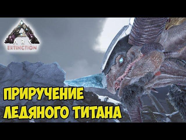 ARK  Extinction  Приручение Ледяного Титана (Ice Titan) 