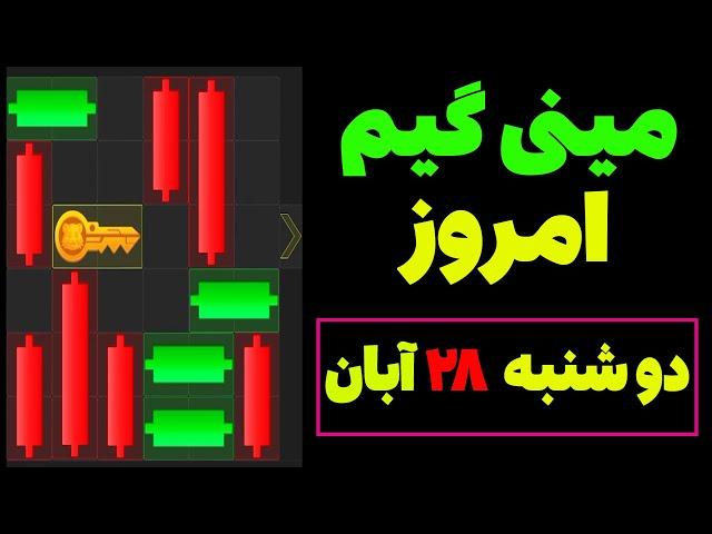 مینی گیم امروز همستر دوشنبه 28 آبان | دریافت کلید همستر| حل مینی گیم |Mini Game| #همستر