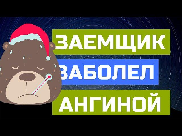 Ангина/Не платил кредит и заболел/Карма/КТО ЗВОНИЛ/БАНКИ/КРЕДИТ/ДОЛГИ