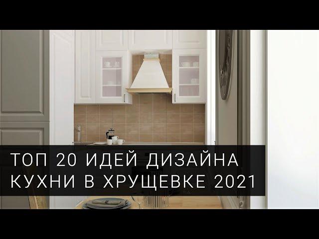 ТОП 20 фото идей для дизайна кухни в хрущевке от фабрики Mobiform в 2021 году