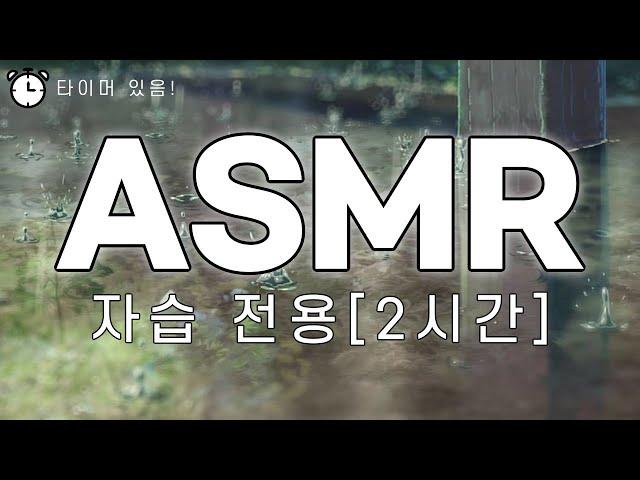 [강성태 강력추천] 집중력 최고로 높이는 봄비 ASMR 들으며 자습하기 | 공부타이머 | 공부 도움 음악 | 혼공전용 | 빗소리 | 피아노