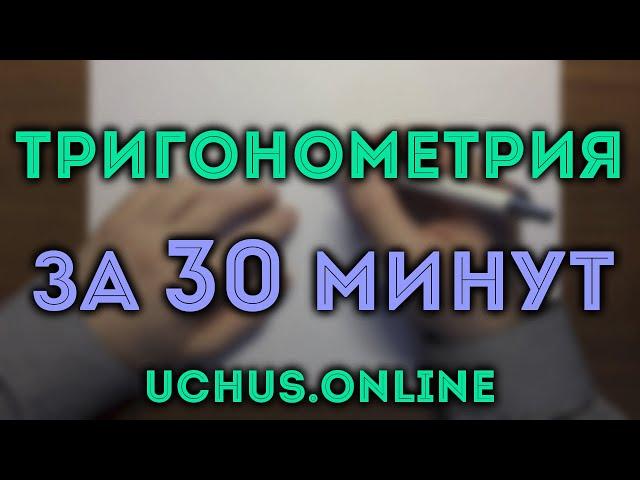 ТРИГОНОМЕТРИЯ с нуля за 30 минут