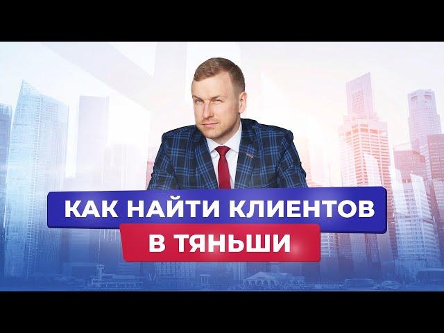 Тяньши. Как продать продукт. Как найти первого клиента в Tiens