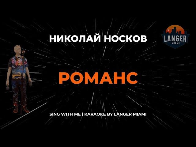 НИКОЛАЙ НОСКОВ - РОМАНС | КАРАОКЕ | COVER FROM LANGER MIAMI