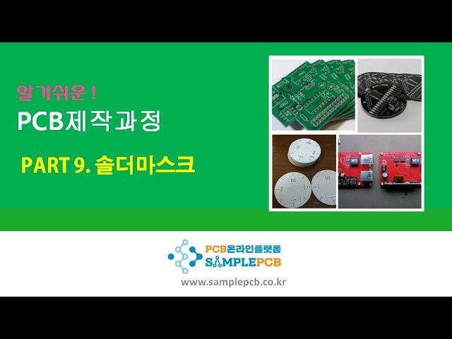 PCB온라인플랫폼 샘플PCB - 솔더마스크 제작공정