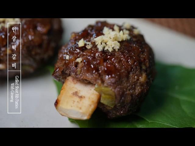 가족모임, 명절 요리 추천 보양식, 인삼 떡갈비[Grilled Short Rib Patties] 만들기