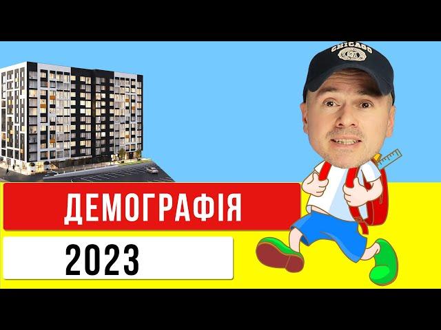 Попит на нерухомість та демографія в Україні у 2023 році