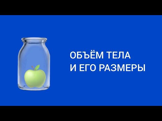 Объём тела и его размеры