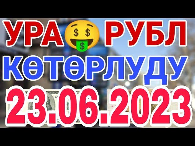 курс рубль кыргызстан сегодня 23.06.2023 рубль курс кыргызстан