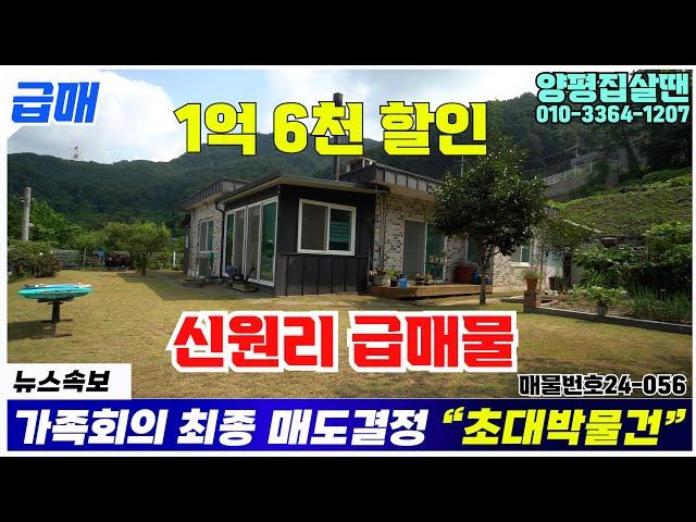 1.6억 할인된 양서면 신원리 초대박물건 급매처리 181평 3.9억원 #양평전원주택급매물 / #양평토박이24-056