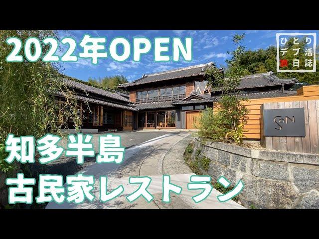 【愛知グルメ】２０２２年オープン！ 知多半島 古民家カフェ・レストラン ＳＯＮ【かもぱん 食べ歩きvlog 知多市】