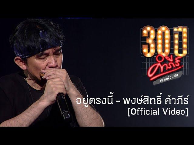 พงษ์สิทธิ์ คำภีร์ - อยู่ตรงนี้ [คอนเสิร์ต 30 ปี คำภีร์ แกเพื่อนฉัน]【Official Video】