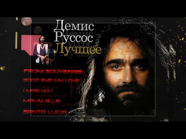 Демис Руссос- (лучшее)