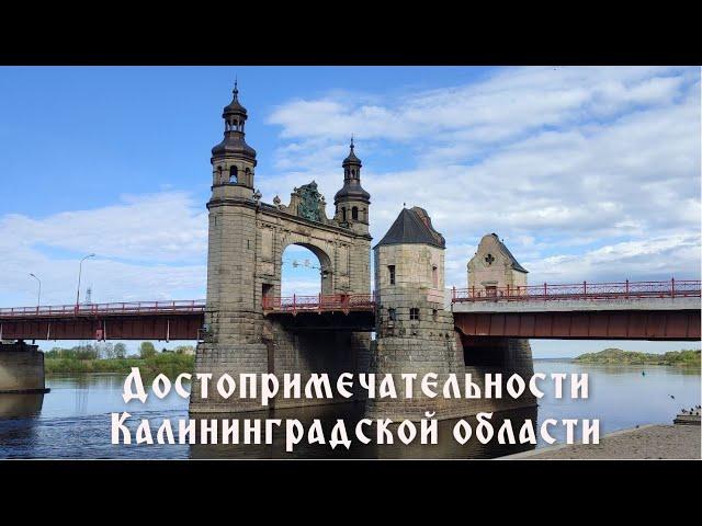 Топ-10. Достопримечательностей  Калининградской области.Кирхи,памятники,маяк,мост королевы Луизы.