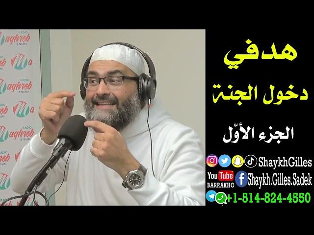 هدفي دخول الجنة - الجزء الأول