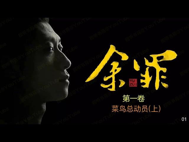 余罪：我的刑侦笔记 01 [有声书] 第一卷 菜鸟总动员（上）