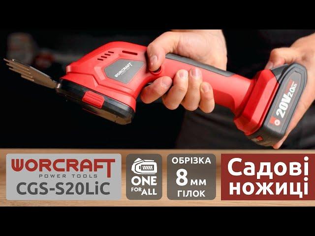 Акумуляторні садові ножиці WORCRAFT CGS-S20LiC. Розпаковка