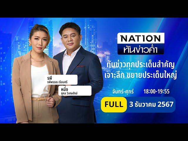 เนชั่นทันข่าวค่ำ | 03 ธ.ค. 67 | FULL | NationTV22