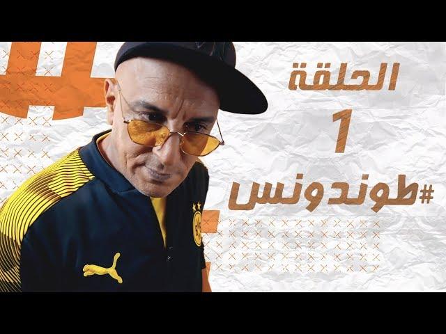 Hassan El Fad : Tendance - Episode 01 | حسن الفد : طوندونس - الحلقة 01