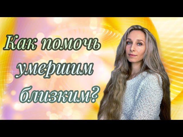 Как помочь умершим близким?