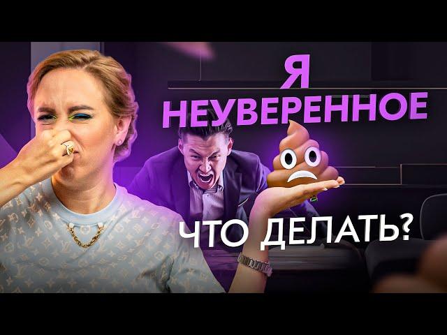 Я неуверенное г*вно! Что с этим делать? Разберемся РАЗ и НАВСЕГДА