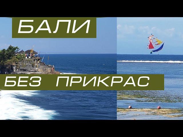 Плюсы  и минусы   Бали