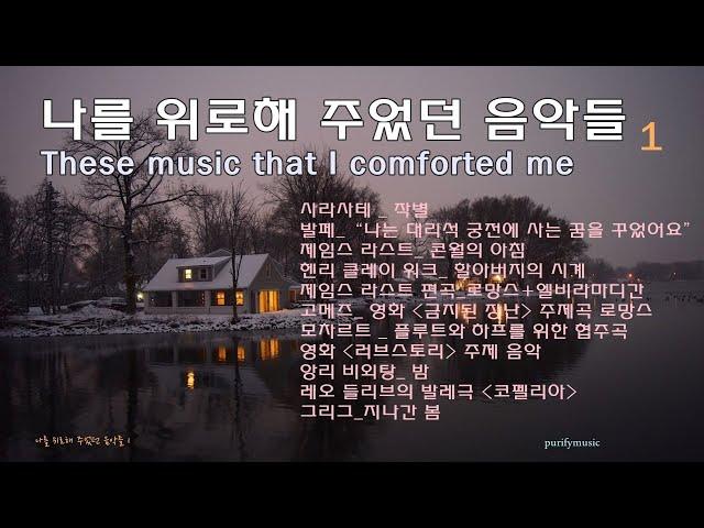  언제나 나를 위로해 준 음악들 1/흔히 듣기 어려운 클래식 명곡 포함 11곡/ These music that comforted me /fine relaxtion /좋은 휴식