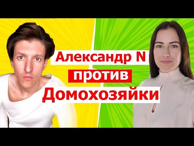 Александр N против домохозяйки. Разоблачение озлобленной на весь мир тетушки.