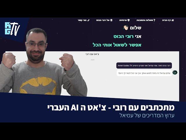 רובי בוט ה- AI העברי שיתקשר אתכם ממש מהר