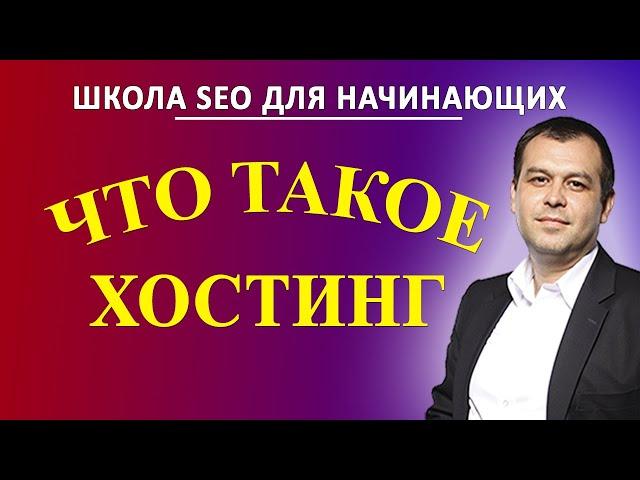 Что такое хостинг простыми словами. Виды и варианты хостинга