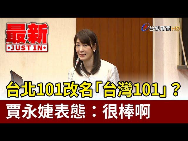 台北101改名「台灣101」？ 賈永婕表態：很棒啊【最新快訊】