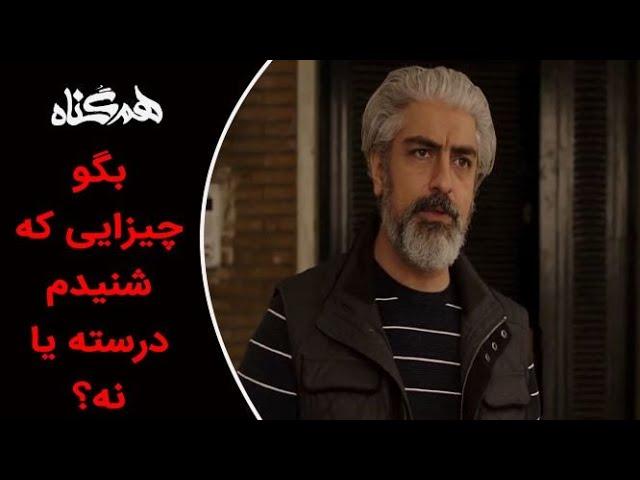 Serial Hamgonah - Part 19 |  سریال هم گناه - قسمت 19 -  بگو چیزایی که شنیدم درسته یا نه؟