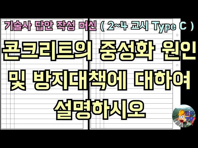 [토목시공기술사] 콘크리트의 중성화 원인 및 방지대책에 대하여 설명하시오