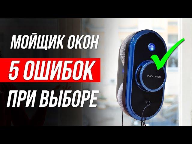 Как ОБМАНЫВАЮТ при выборе Робота Мойщика окон / Как выбрать?