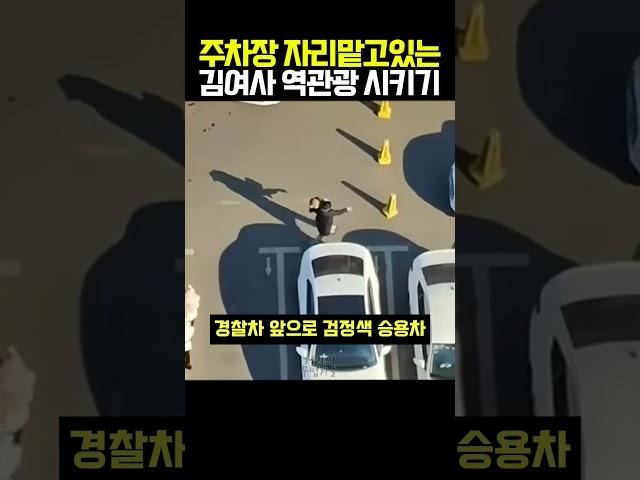 주차자리 맡기 빌런 김여사 역관광